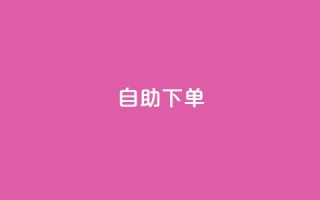 0.5自助下单,qq下单业务 - qq空间点赞自助下单平台 - 卡盟辅助平台