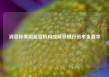 消息称美国监管机构或降低银行资本金要求