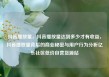 抖音播放量，抖音播放量达到多少才有收益，抖音播放量背后的商业秘密与用户行为分析亿乐社区低价自营货源站