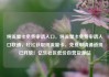 纯流量卡免费申请入口，纯流量卡免费申请入口联通，轻松获取纯流量卡，免费申请通道现已开放！亿乐社区低价自营货源站
