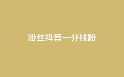 粉丝抖音一分钱1000粉 - 轻松涨粉 抖音一分钱获千名粉丝秘诀揭秘~  第1张