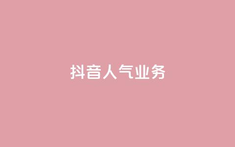 抖音人气业务,小红书自助赞平台24小时 - 拼多多如何快速助力成功 拼多多砍一刀测试  第1张