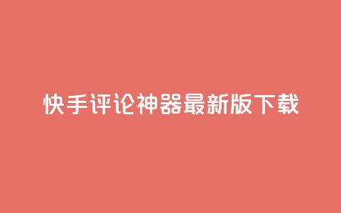 快手评论神器最新版下载,qq空间说说浏览量 - 名片10万赞 全网下单业务最便宜的平台  第1张