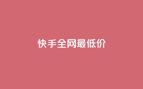 快手全网最低价,快手真人点赞业务微信支付 - 抖音业务卡盟网站最低价 点赞评论粉丝下单  第1张