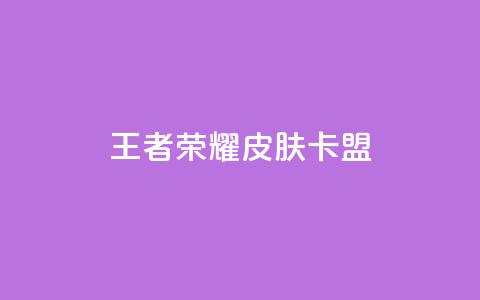 王者荣耀皮肤卡盟,子潇网络自助最便宜下单 - 今日头条账号多少钱一个 粉丝一万点赞47万有钱赚吗  第1张