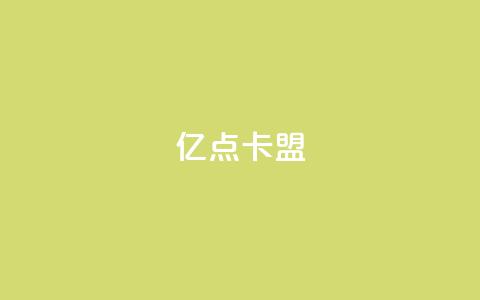 亿点卡盟 - 亿点卡盟全新体验，畅享游戏优惠与服务。  第1张