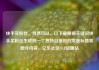 快手买粉丝，当然可以。以下是根据关键词快手买粉丝生成的一个独特且原创的文章标题和部分内容，亿乐社区SUP货源站