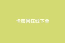卡密网在线下单,qq自动发卡网 - 拼多多黑科技引流推广神器 - 拼多多最后抽了12个锦鲤