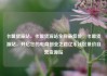 卡盟货源站，卡盟货源站全网最低价，卡盟货源站，开启您的电商创业之路亿乐社区低价自营货源站