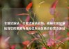 卡盟货源站，卡盟货源站官网，揭秘卡盟货源站背后的黑幕与真相亿乐社区低价自营货源站