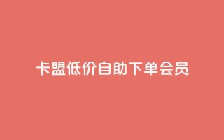 卡盟低价自助下单会员,qq免费5000赞 - QQ动态自动秒赞 - ks播放量低价