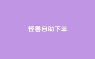 怪兽自助下单app,QQ业务自助网 - qq点赞下单 - 抖音有效粉丝是怎么算的