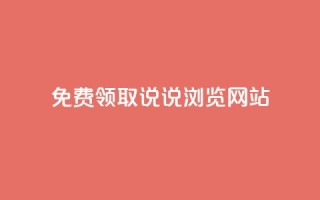 免费领取qq说说30浏览网站,点赞关注app - 快手免费业务平台 - 24小时QQ空间访客