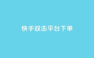 快手双击平台ks下单-稳定,快手打call业务购买 - 抖音51到52级需要多少钱 - 抖音点赞自助平台24小时服务