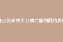 自助提升QQ点赞，高效平台助力您的网络影响