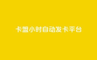 卡盟24小时自动发卡平台,空间说说赞领取 - 抖音ck号下单平台网站 - 抖音如何引流客源最快的方法