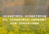 小红书业务下单平台，小红书业务下单平台是什么，小红书业务订单平台，让您的业务腾飞的关键一步亿乐社区SUP货源站