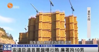 李嘉诚旗下长实集团一楼盘涉贪污造假、偷工减料，香港廉政公署出手