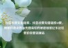 抖音点赞充值链接，抖音点赞充值链接50赞，揭秘抖音点赞与充值背后的秘密链接亿乐社区低价自营货源站