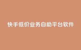 快手低价业务自助平台软件,qq点赞被限制了怎么解除 - 自助下单全网最便宜 - QQ网站刷浏览量