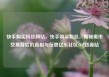 快手购买粉丝网站，快手购买粉丝，揭秘黑市交易背后的真相与反思亿乐社区SUP货源站