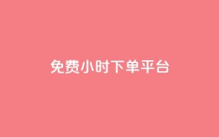 ks免费24小时下单平台,QQ刷访问空间的网站 - 网红平台点赞 - 快手粉丝四万能赚多少钱啊