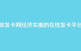 低价辅助发卡网 - 经济实惠的在线发卡平台!