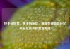 快手买粉丝，快手购粉丝，解锁变现新路径亿乐社区低价自营货源站