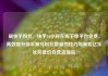 刷快手粉丝，快手24小时在线下单平台免费，高效提升快手账号粉丝数量的技巧与策略亿乐社区低价自营货源站