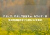 玖伍社区，玖伍社区货源主站，九五社区，邻里间的温馨港湾亿乐社区SUP货源站