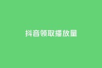 抖音领取10000播放量,dy0.01刷1000 - 拼多多如何买助力 - 怎么申请拼多多小号注册新号