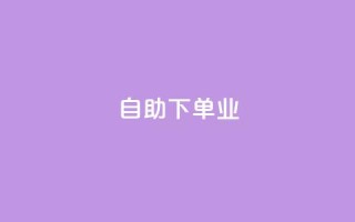 ks自助下单业,qq主页名片点赞1元十万 - QQ名片互赞秒回软件 - 冰点卡盟