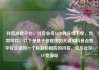 抖音点赞平台，抖音业务24小时在线下单，当然可以。以下是基于你提供的关键词抖音点赞平台生成的一个标题和相应的内容。亿乐社区SUP货源站