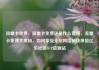 流量卡免费，流量卡免费送是什么套路，流量卡免费大揭秘，如何享受无尽网络畅快体验亿乐社区SUP货源站