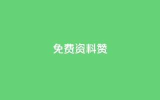 免费qq资料赞 - 免费领取5000个赞