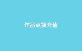 dy作品点赞充值,dy24h自助下单商城 - pdd助力网站 - 梓豪刷名片