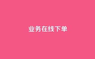 ks业务在线下单,qq主页赞一毛几万个赞网站 - 全网低价辅助发卡网 - 24小时业务在线下单