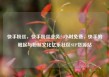 快手粉丝，快手粉丝业务24小时免费，快手的崛起与粉丝文化亿乐社区SUP货源站