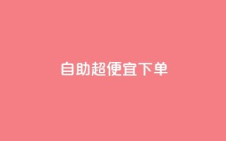 自助超便宜KS下单,抖音全网老马最低价业务 - 抖音粉丝业务24小时 - 抖音业务下单24小时平台