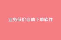 dy业务低价自助下单软件,Ks秒单双击 - 免费领取qq说说赞20个 - ks保不掉粉丝