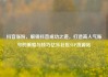 抖音涨粉，解锁抖音成功之道，打造高人气账号的策略与技巧亿乐社区SUP货源站