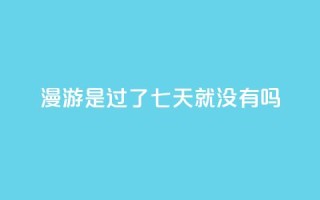 qq漫游是过了七天就没有吗,自助QQ业务 - 快手热门网站免费 - qq会员svip3一年要花多少钱