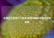 全国近万家线下门店在美团闪购启动数码家电促销
