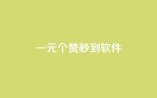 ks一元1000个赞秒到软件,抖音怎么推广引流 - 快手浏览怎么才能不让别人看 - 快手点赞增加网站免费
