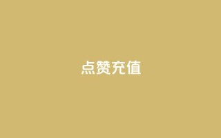 QQ点赞充值,qq主页点赞怎么关闭 - 低价Ks101000赞 - qq带刷网卡盟