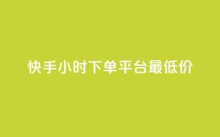 快手24小时下单平台最低价,dy24h自助下单商城 - 抖音业务平台便宜 - QQ点赞充值