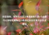 抖音涨粉，如何在抖音上快速涨粉？这6个小技巧让你轻松拥有百万粉丝亿乐社区低价自营货源站