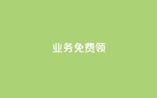ks业务免费领,QQ空间互访 - qq刷好友空间 - qq每天领取免费赞