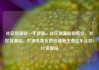 社区货源站一手货源，社区货源站超低价，社区货源站，打造本地化供应链新生态亿乐社区SUP货源站