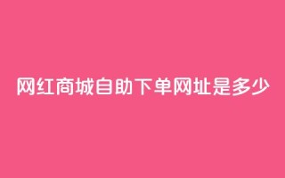 网红商城自助下单网址是多少,qq空间相册浏览记录怎么计算 - 抖音1个火力多少钱 - qq业务代下单